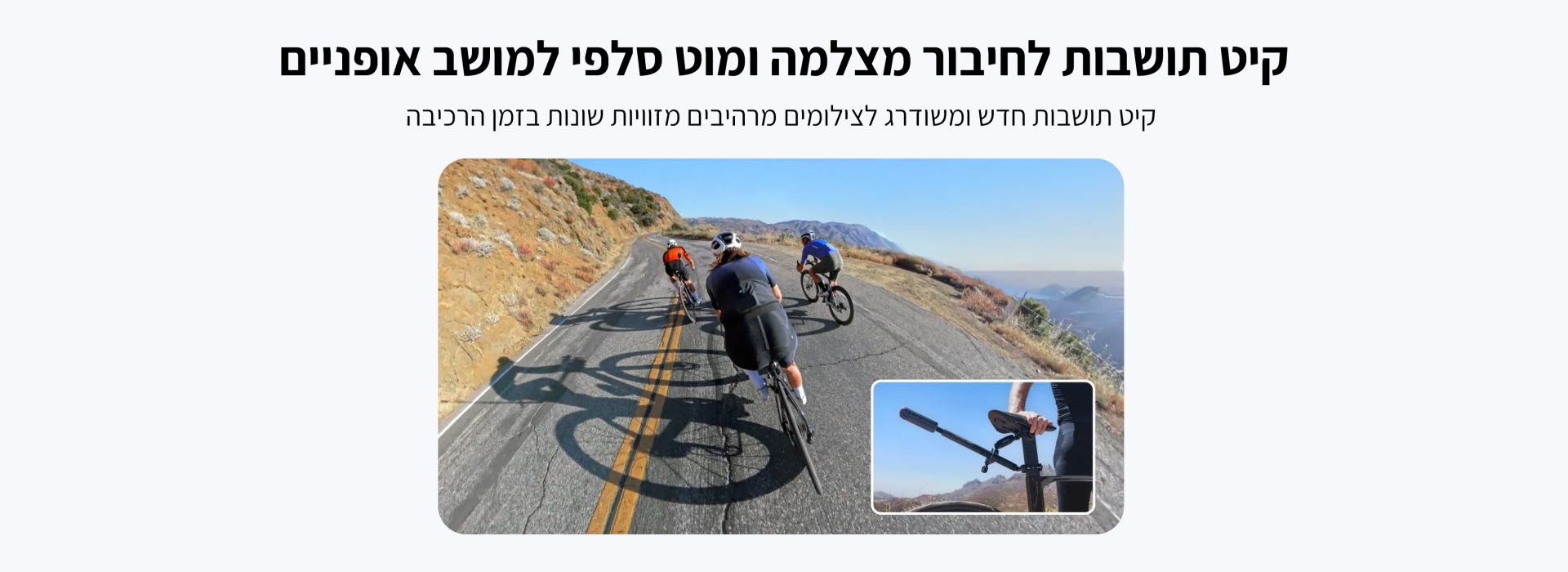 קיט תושבות לחיבור מוט סלפי למושב אופניים Bike Tail Mount Kit