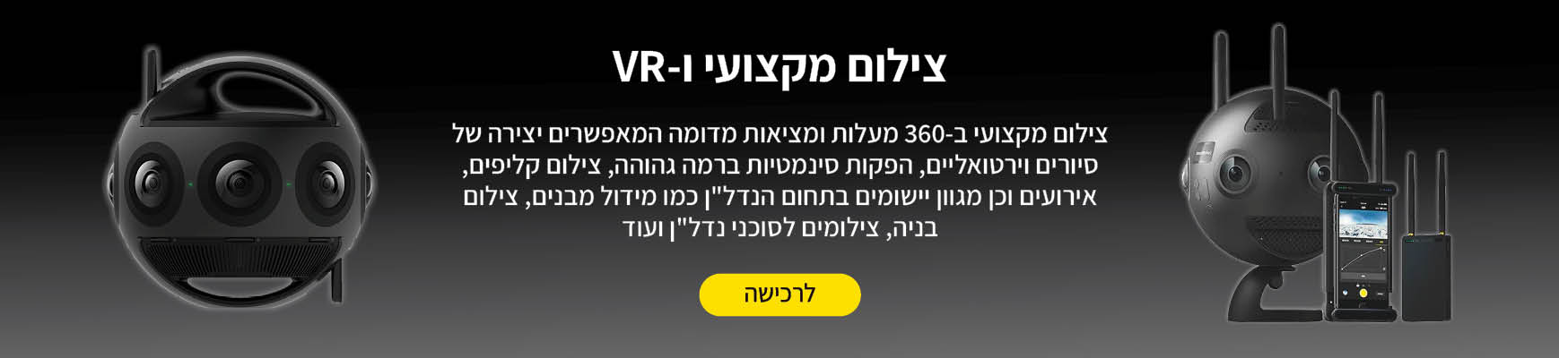 צילום VR מציאות מדומה מצלמה לסיורים וירטואליים