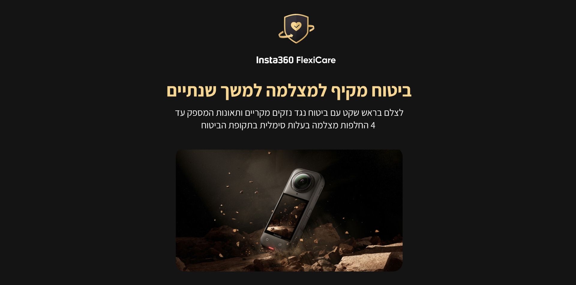 ביטוח למצלמה Insta360 FlexiCare X5