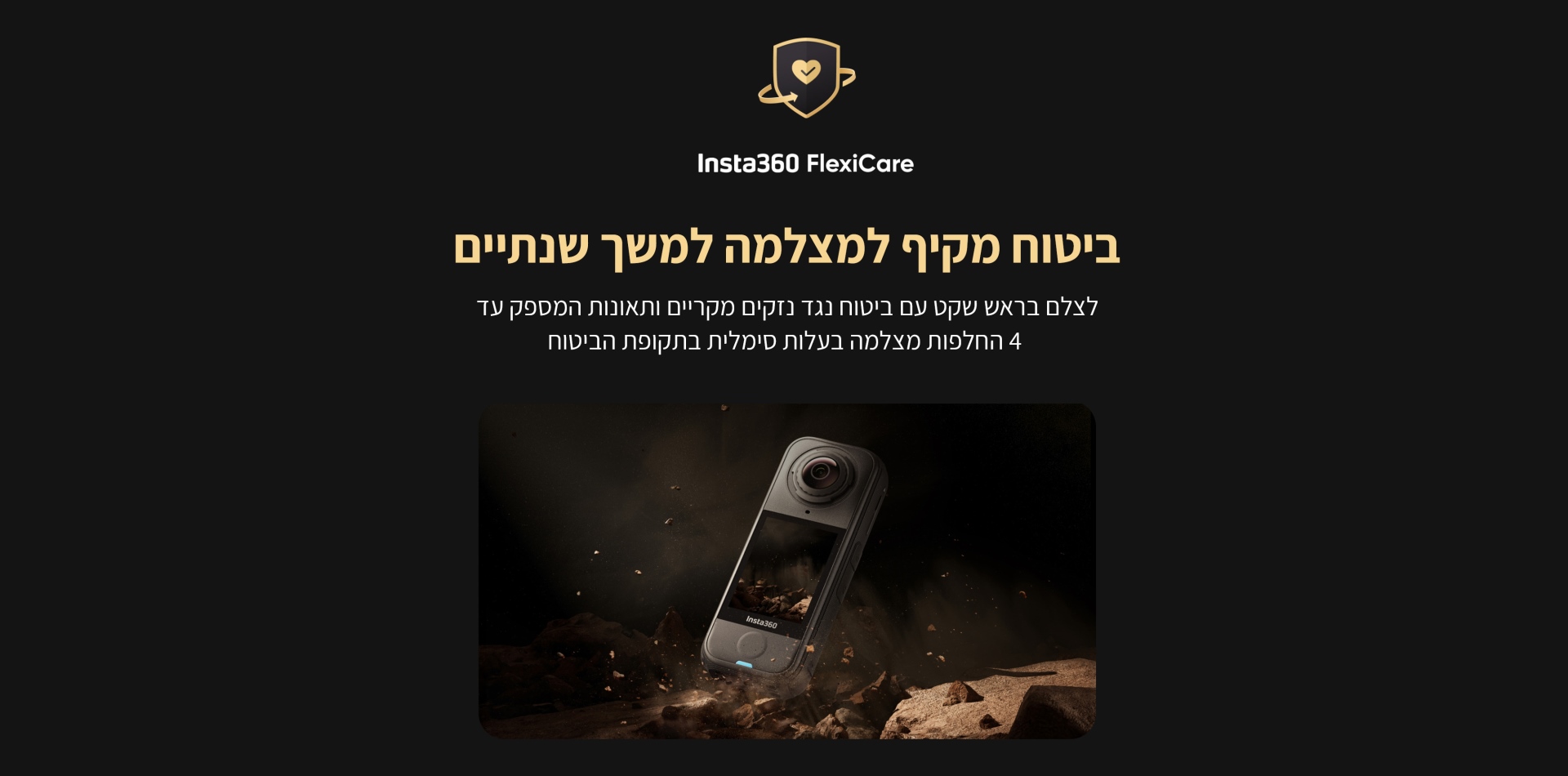 ביטוח למצלמה Insta360 FlexiCare X4 Air