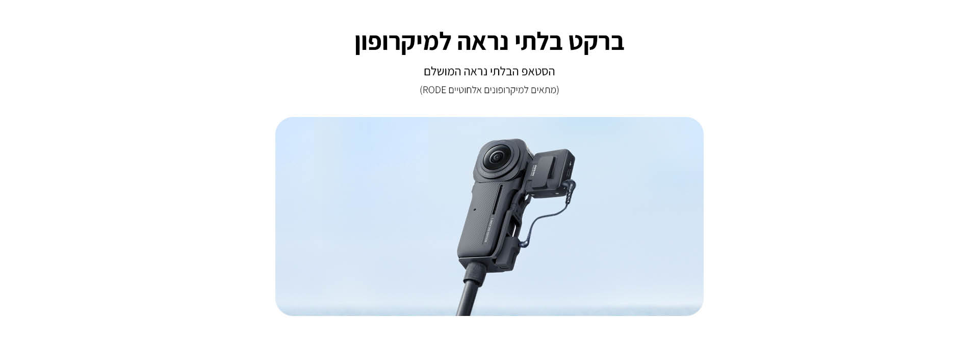 ברקט בלתי נראה למיקרופון Insta360 ONE RS 1-Inch 360 Mic Bracket