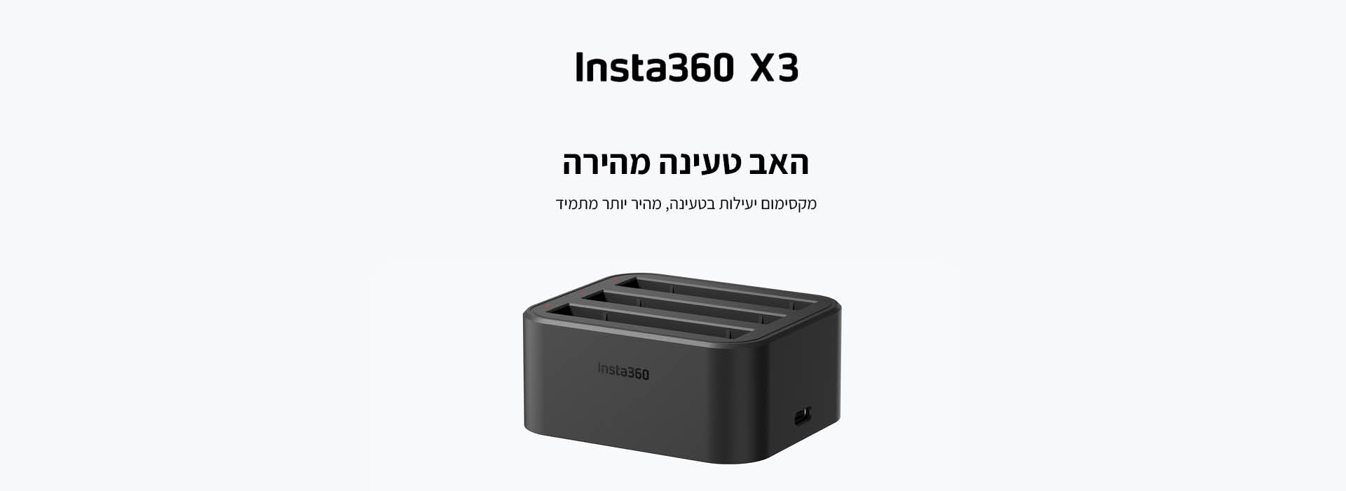 האב טעינה מהיר לסוללות Insta360 X3 Fast charge hub