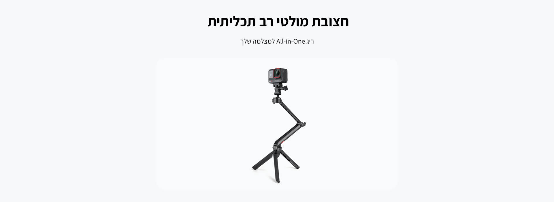 זרוע רב תכליתית Multi Mount
