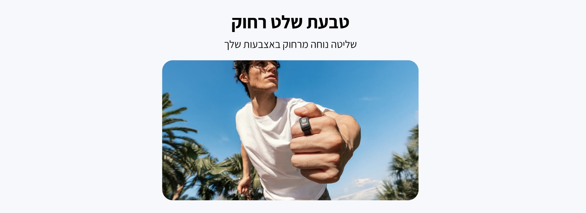 טבעת שלט רחוק Ring Remote