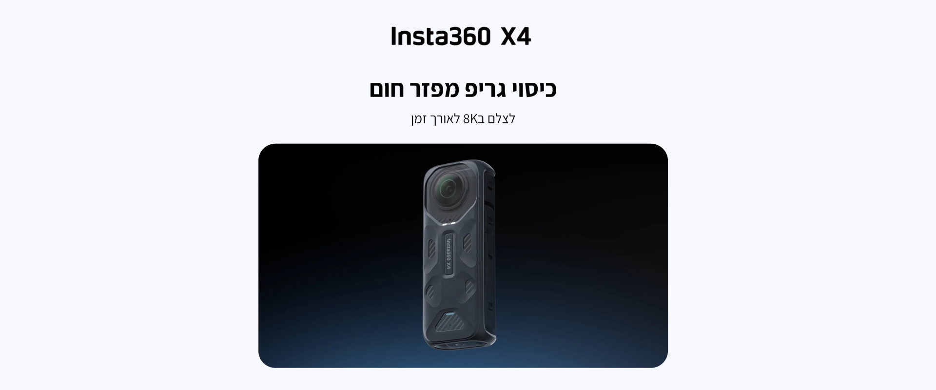כיסוי קדמי מפזר חום Insta360 X4 Thermo Grip Cover