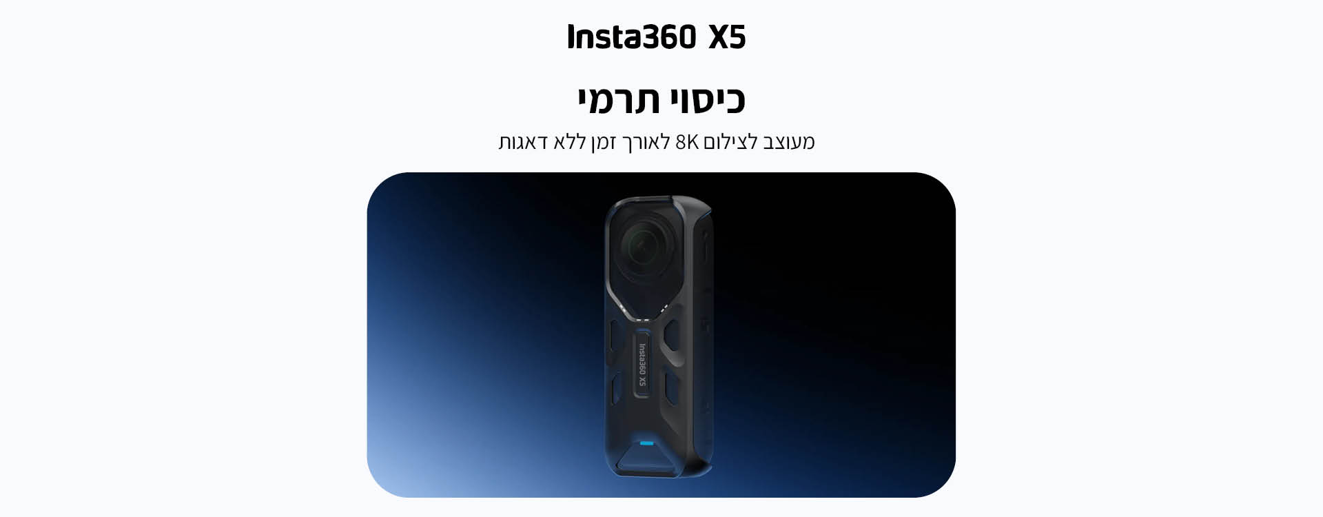 כיסוי תרמי למצלמה Insta360 X5 Thermo Grip Cover