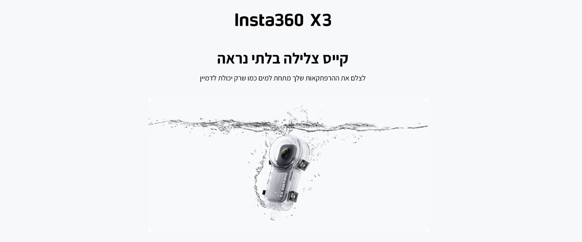 מארז צלילה בלתי נראה Insta360 X3 Invisible Dive Case