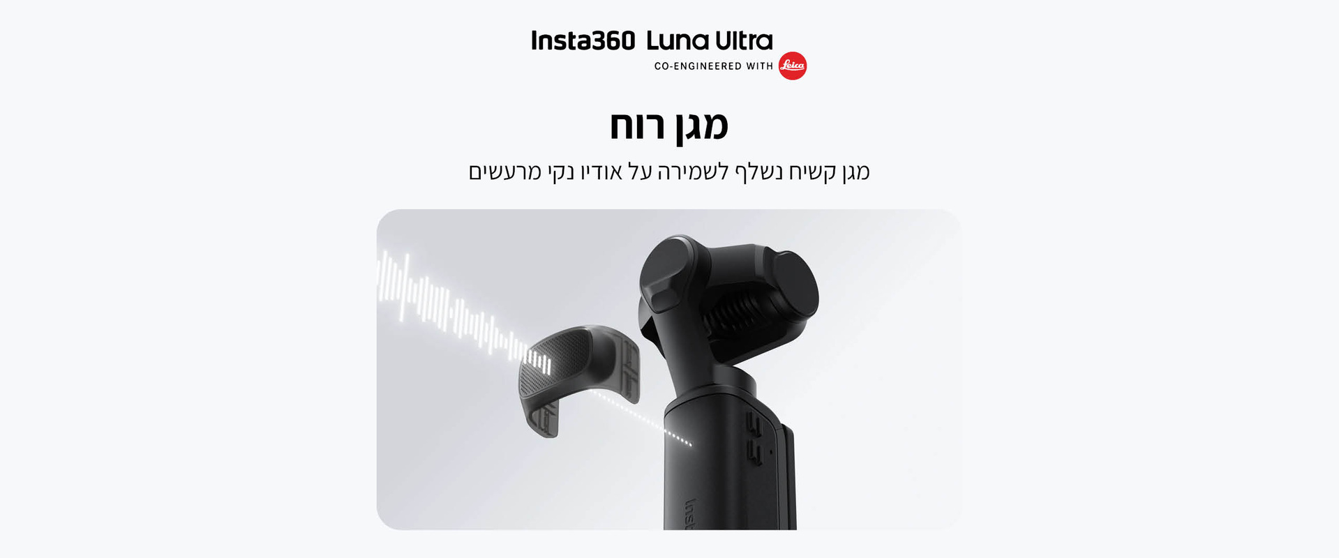 מגן רוח למצלמת גימבל Insta360 Luna Wind Guard