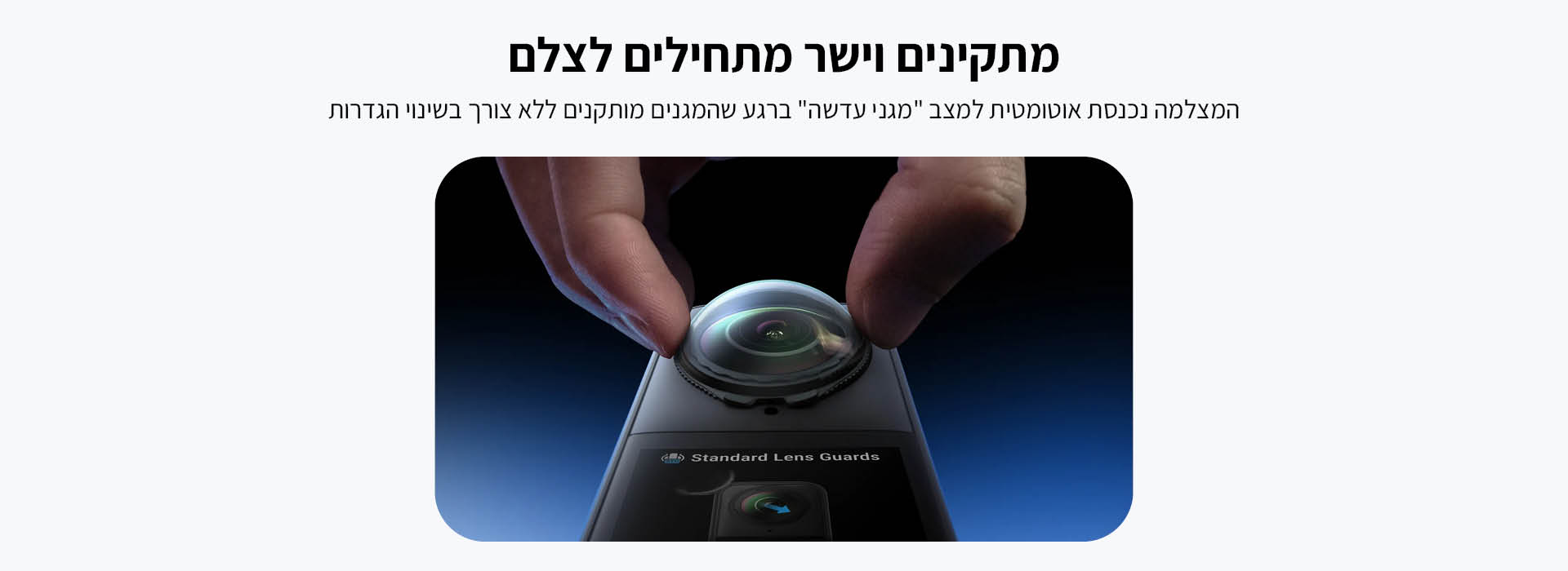 מגני עדשה סטנדרטיים Insta360 X5 Standard Lens Guards