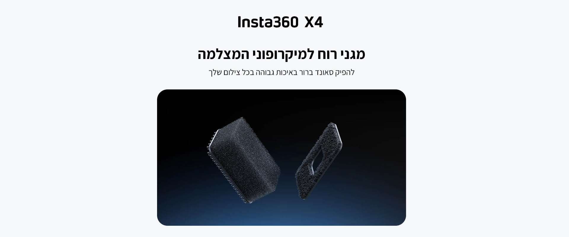 מגני רוח Insta360 X4 Mic Wind Muff
