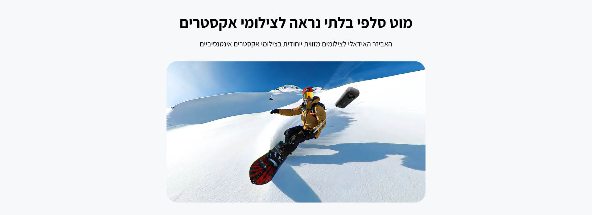 מוט סלפי אקסטרים Action Invisible Selfie Stick