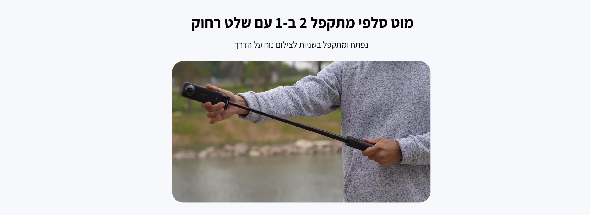מוט סלפי מתקפל 2 ב-1 עם שלט Selfie Stick Remote Kit