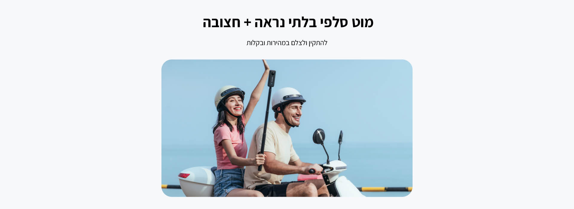 מוט סלפי עם חצובה 2 ב-1 Invisible Selfie Stick + Tripod