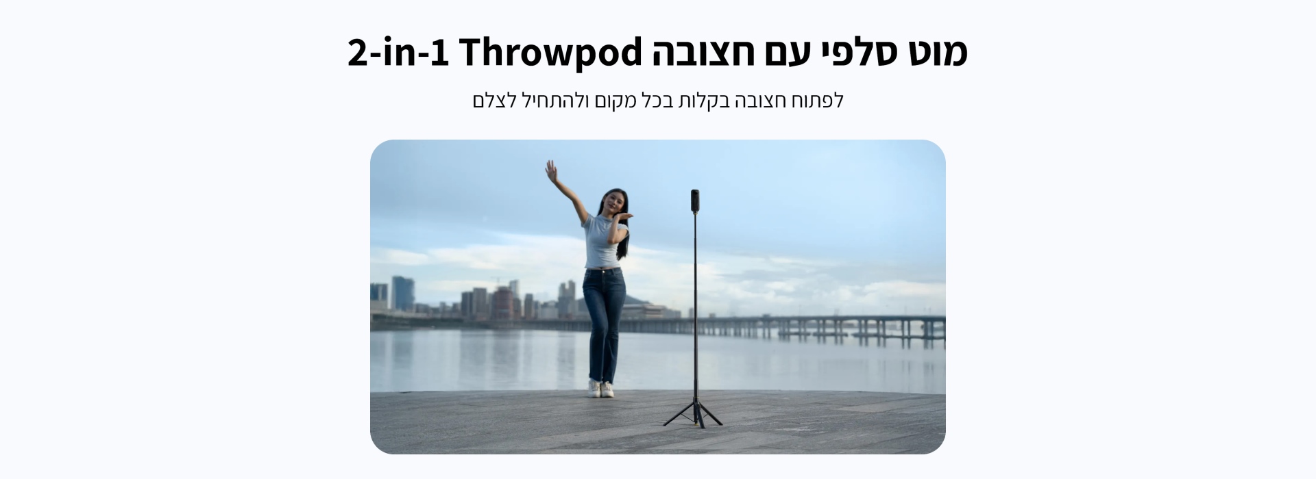 מוט סלפי עם חצובה ושלט 2 ב-1 Selfie Stick + Throwpod Remote Kit