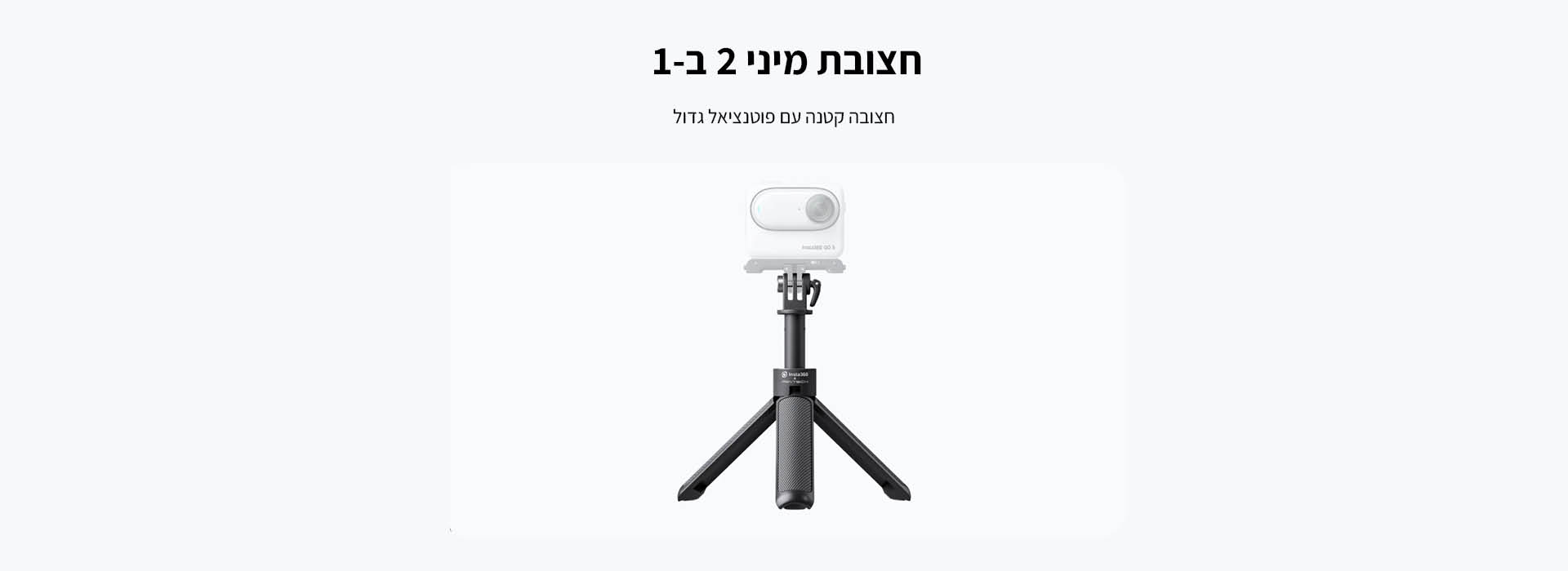 מיני מוט סלפי וחצובה Mini 2-in-1 Tripod