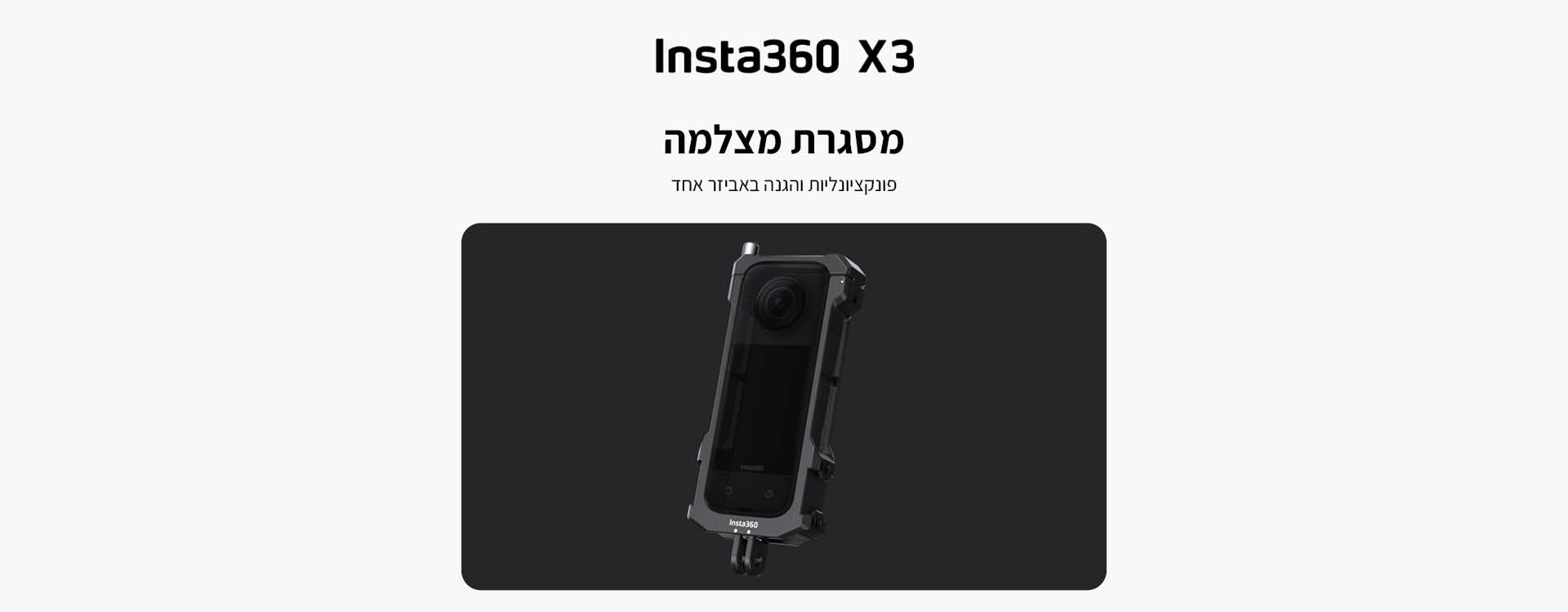 מסגרת לחיבור אביזרים Insta360 X3 Utility frame