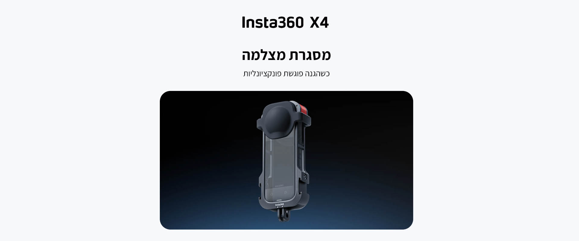 מסגרת מצלמה Insta360 X4 Utility Frame