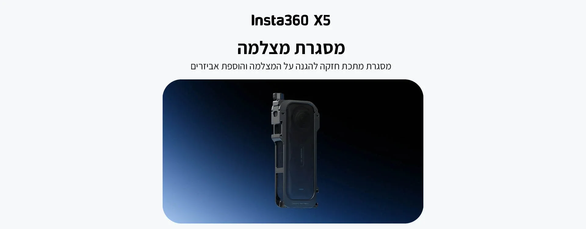 מסגרת מצלמה Insta360 X5 Utility Frame