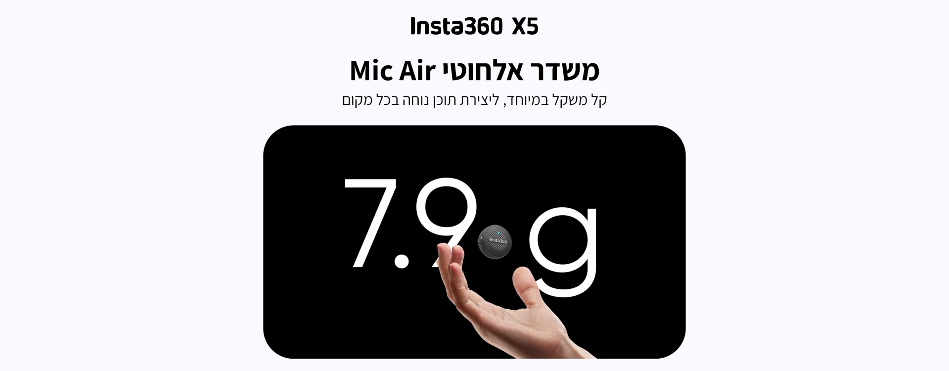 משדר אלחוטי Insta360 Mic Air