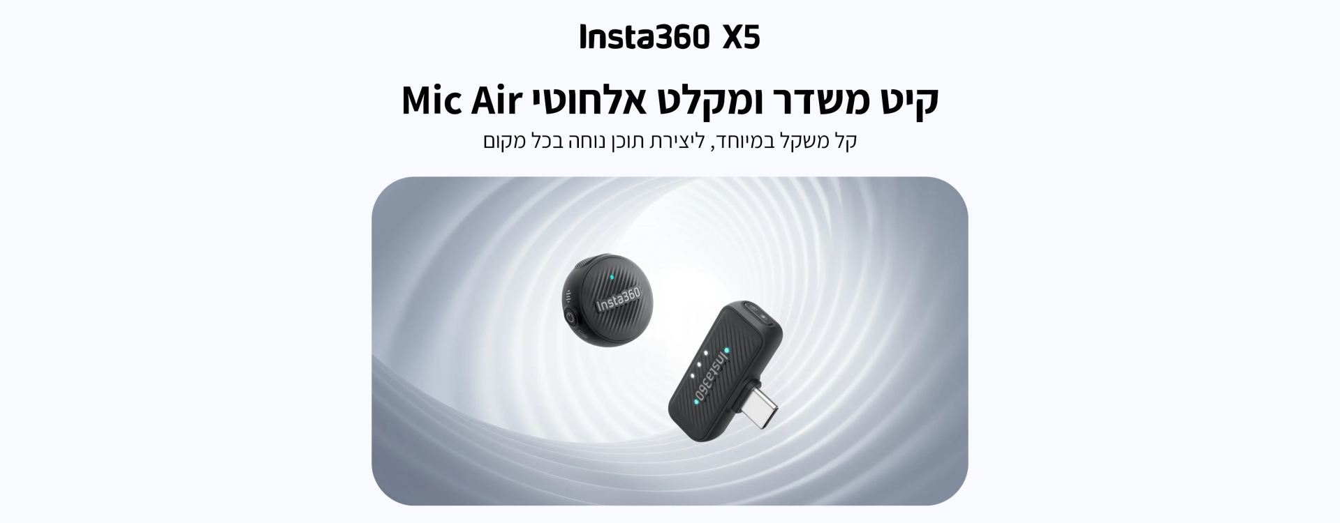 קיט משדר ומקלט אלחוטי Insta360 Mic Air