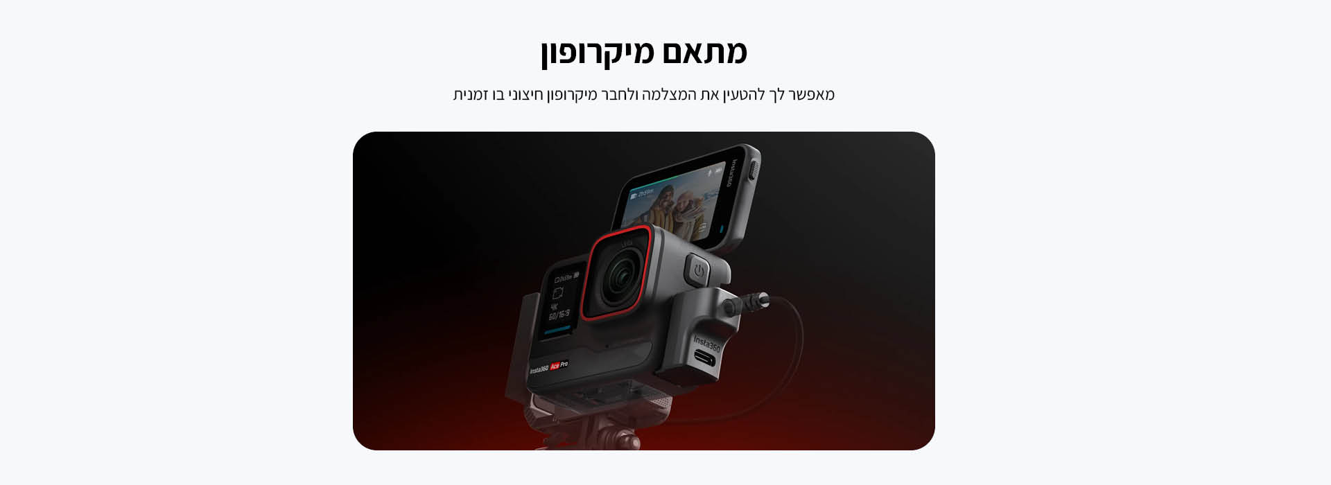 מתאם מיקרופון Insta360 Ace Mic Adapter