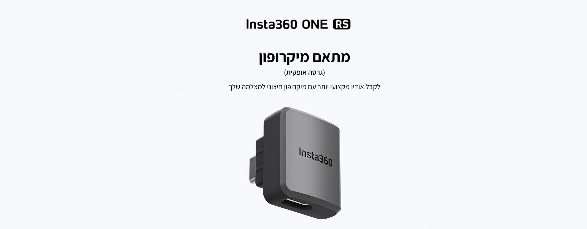 מתאם מיקרופון Insta360 ONE RS Mic Adapter