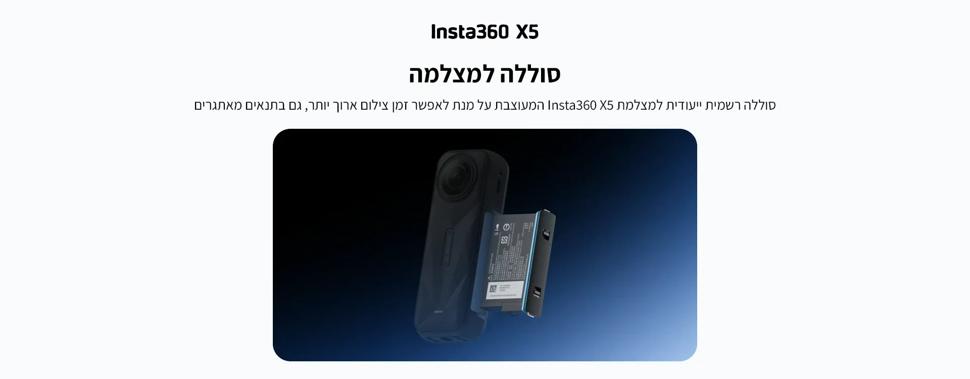 סוללה למצלמת Insta360 X5