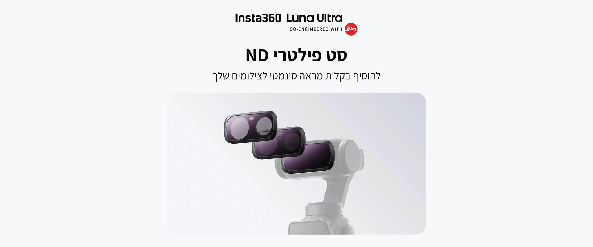 סט פילטרי ND למצלמה Insta360 Luna Ultra