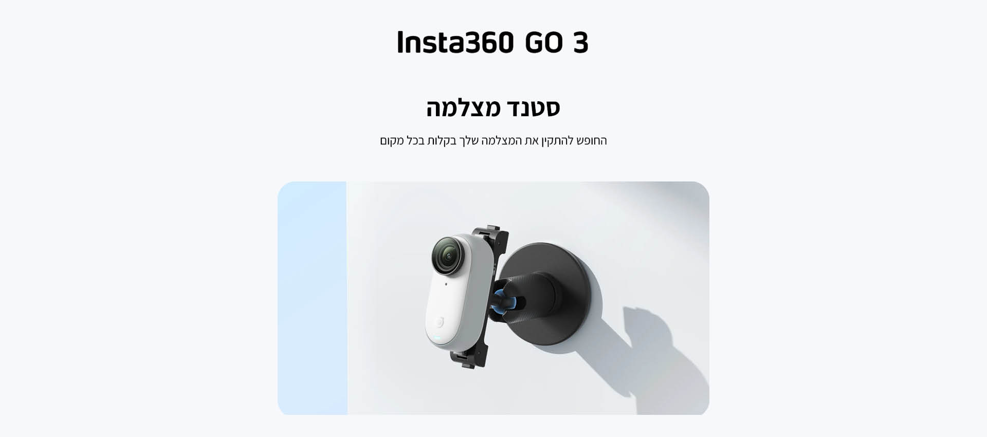 סטנד למצלמת אקסטרים Insta360 GO 3 Pivot Stand