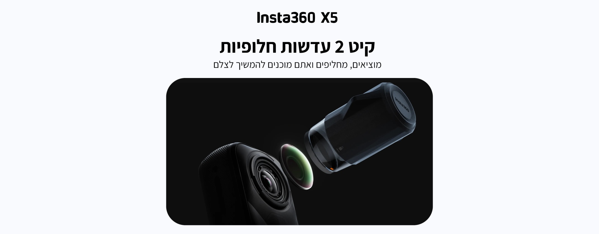 קיט שתי עדשות להחלפה Insta360 X5 Double Replacement Lens Kit