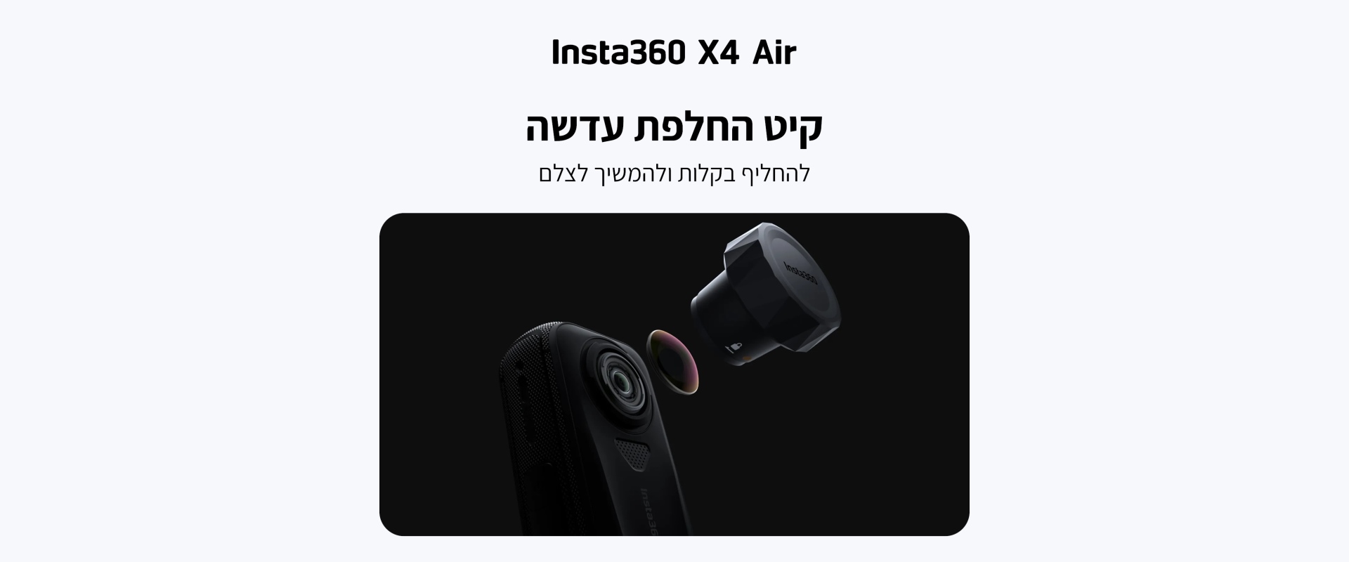 קיט 2 עדשות להחלפה Insta360 X4 Air Double Replacement Lens Kit