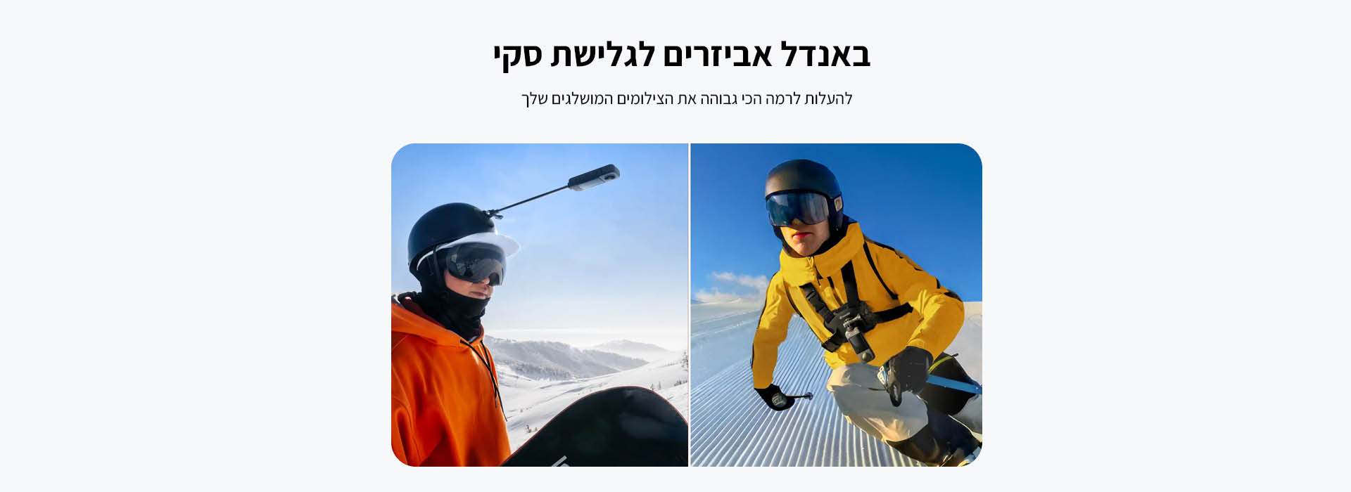 קיט אביזרים לגלישת סקי Snow Bundle