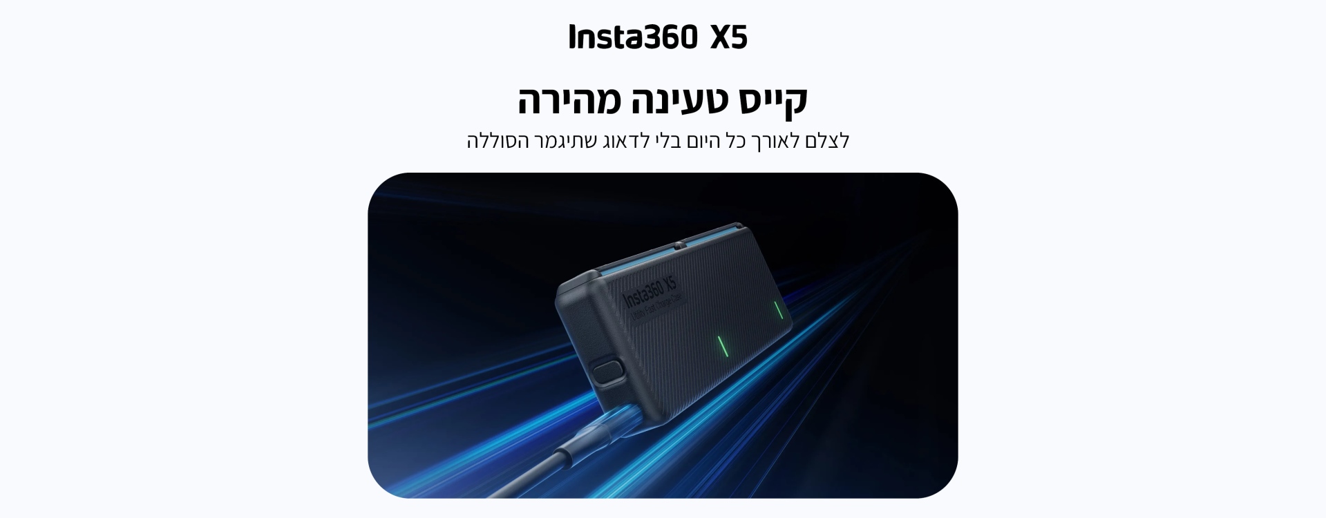 קייס טעינה מהירה Insta360 X5 Utility Fast Charge Case