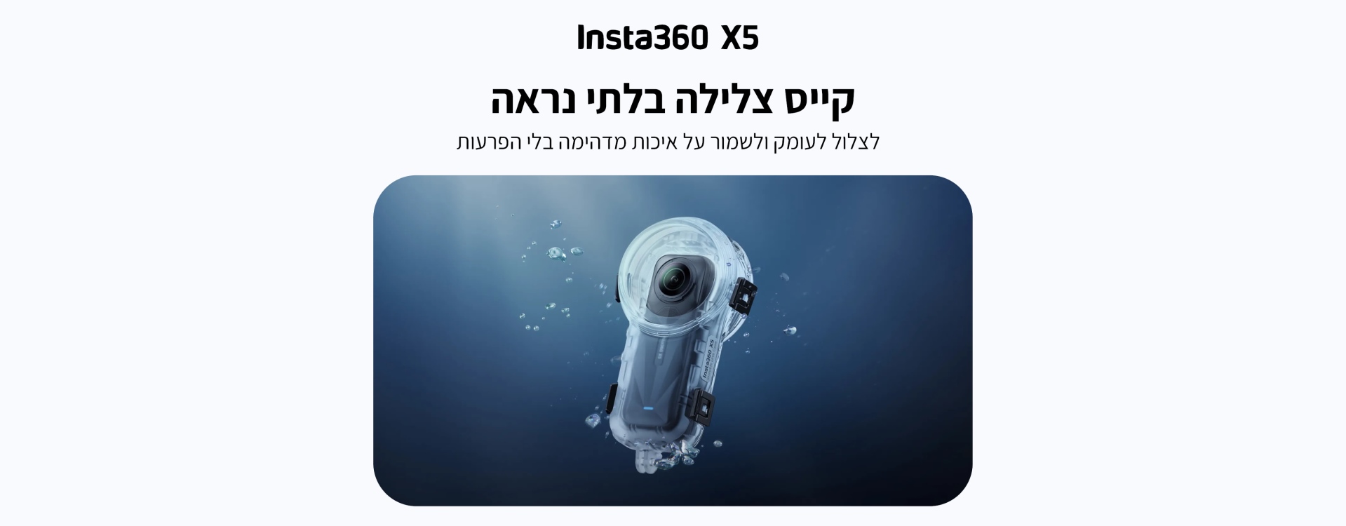 קייס צלילה Insta360 X5 Invisible Dive Case