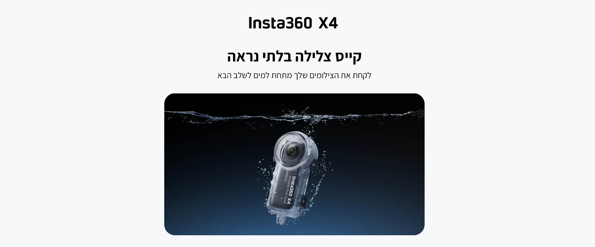 קייס צלילה בלתי נראה Insta360 X4 Invisible Dive Case