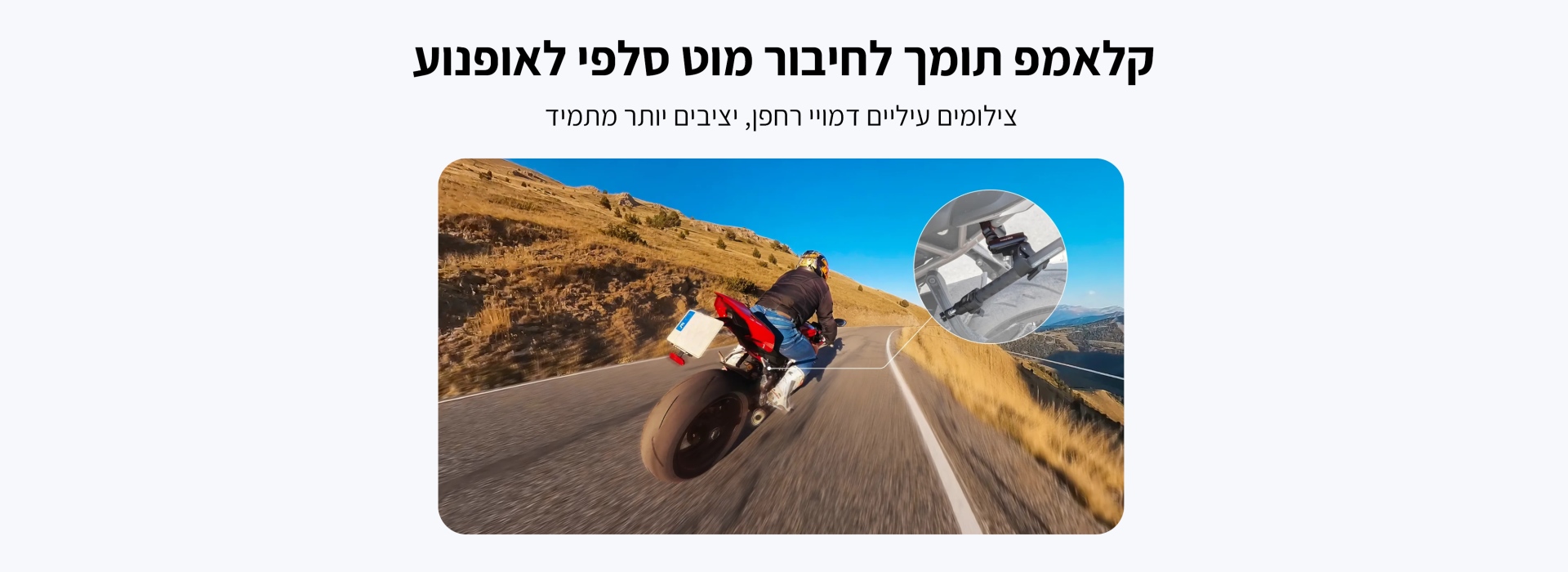 קלאמפ תומך למוט סלפי על אופנוע Insta360 Motorcycle Selfie Stick Support Clamp