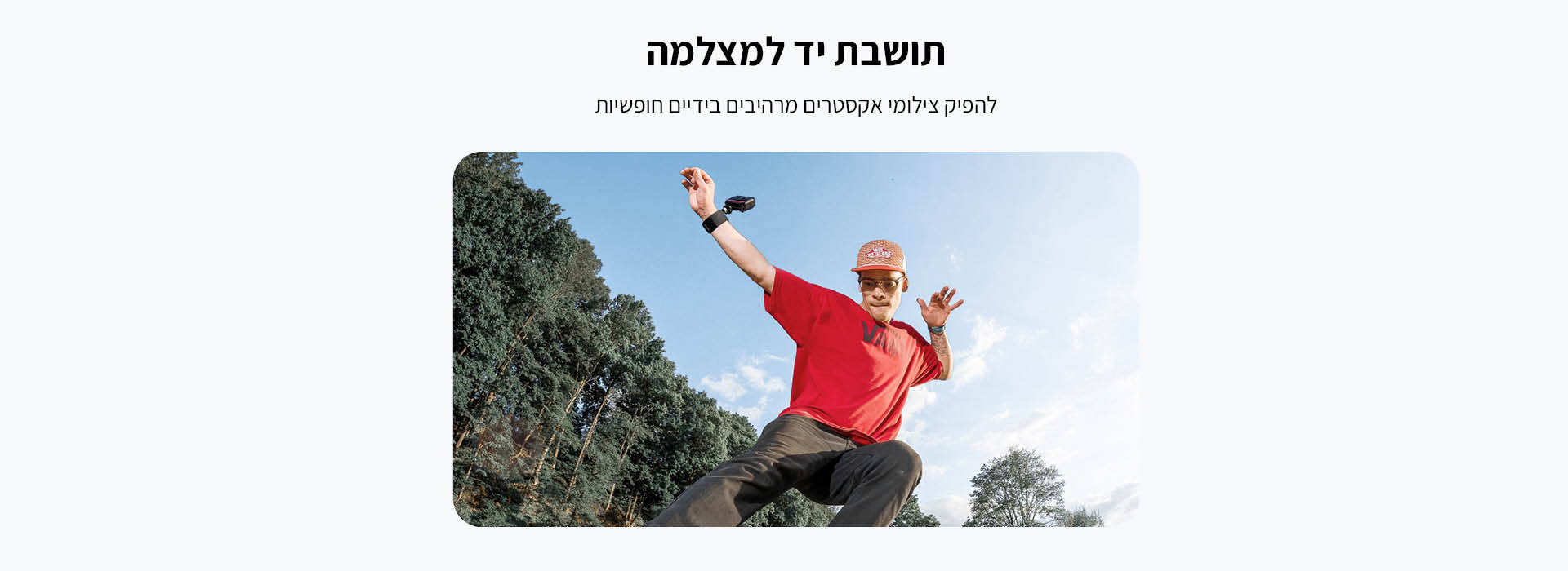 רצועת יד Hand Mount Bundle