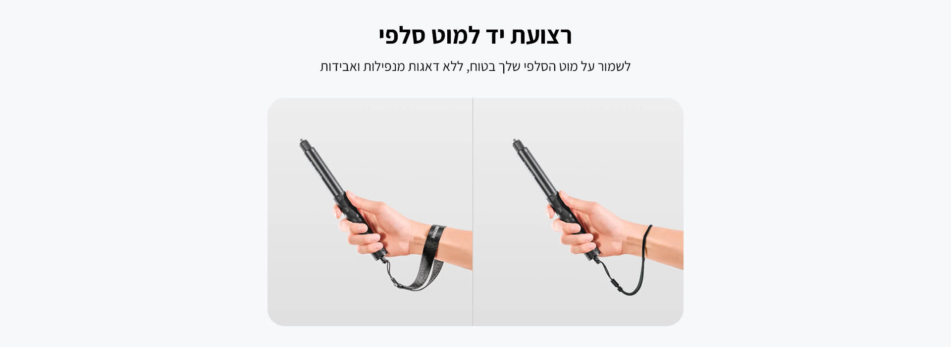 רצועת יד למוט סלפי Selfie Stick Wrist Strap