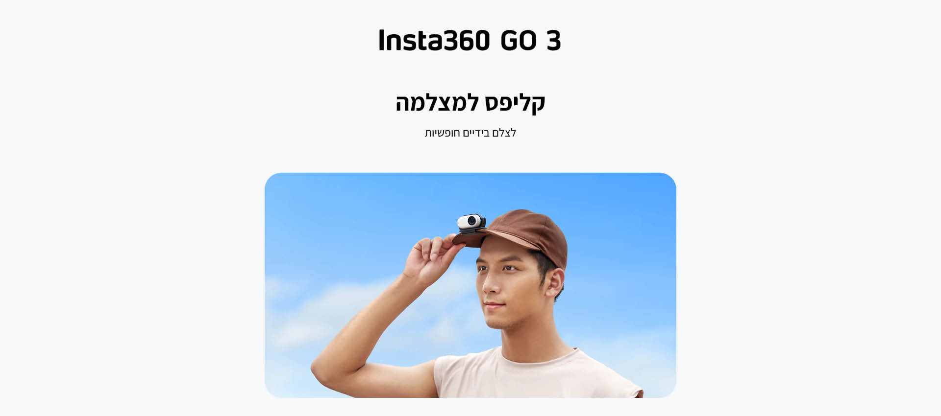 תופסן למצלמת אקסטרים Insta360 GO 3 Easy Clip