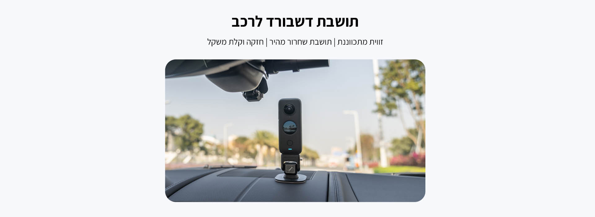 תושבת דשבורד למצלמת אקסטרים Dash Cam Mount