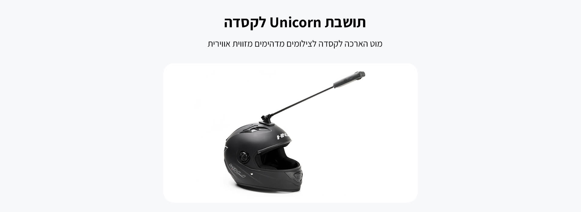תושבת הארכה לקסדה Unicorn Helmet Mount