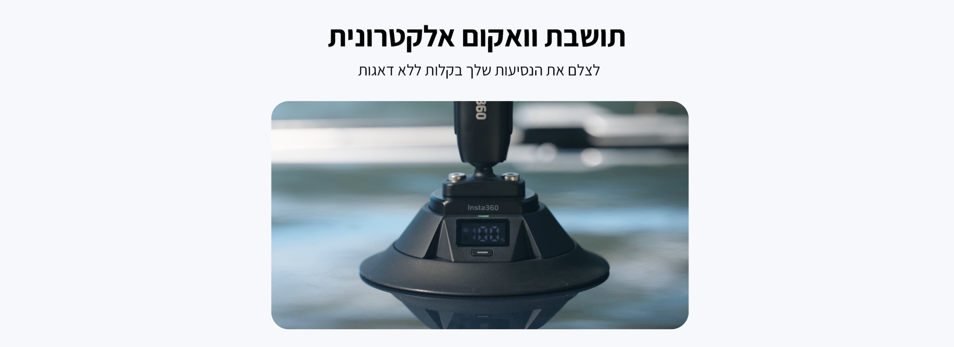 תושבת וואקום אלקטרונית למצלמה Insta360 Electric Suction Cup