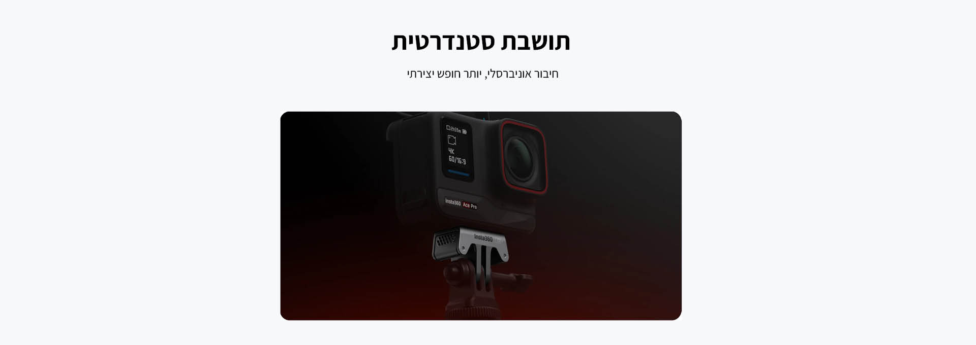 תושבת חיבור למצלמה Insta360 Ace Standard Mount