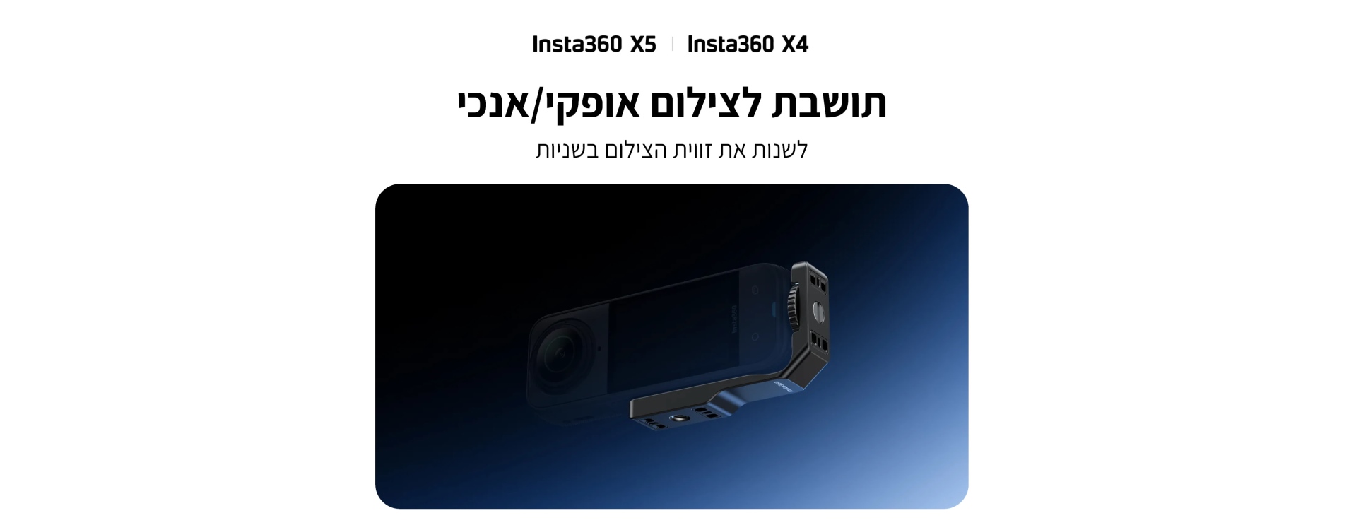 תושבת לצילום אופקי ואנכי Insta360 X4/X5 Vertical Mount
